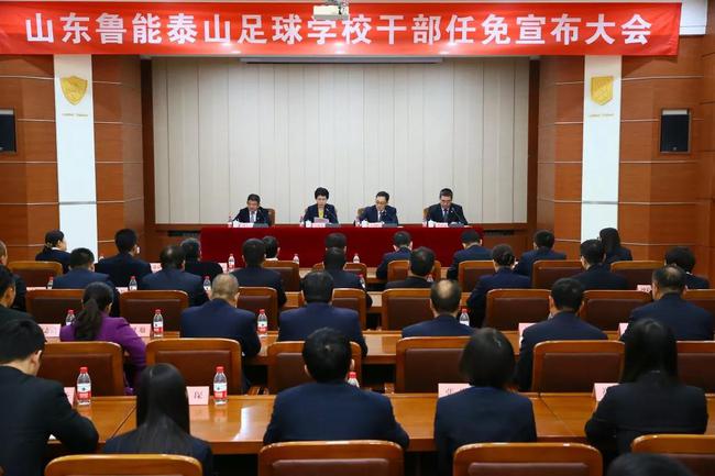 山东鲁能泰山足球私塾 组建新一届领导班子