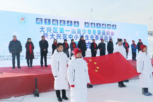 大兴区第一届青少年冬运会举行