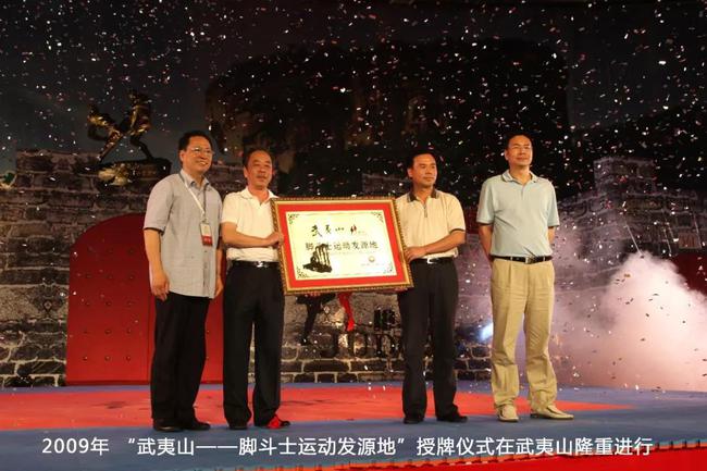2009年,“武夷山——腳鬥士運動發源地”授牌儀式在武夷山隆重舉行