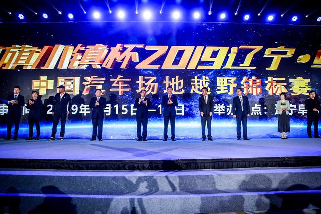 2019阜新中國汽車場地越野錦標賽新聞發布會在沈陽舉行