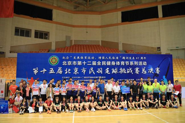 第十五届北京市民羽毛球挑战赛总决赛