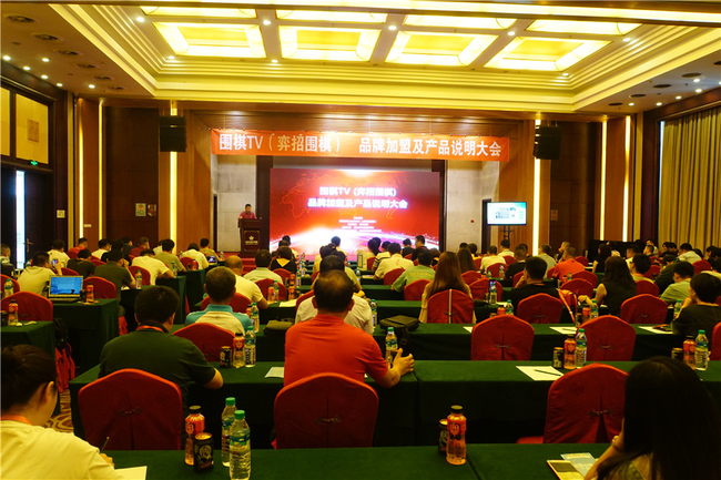 弈招围棋品牌加盟及产品说明大会