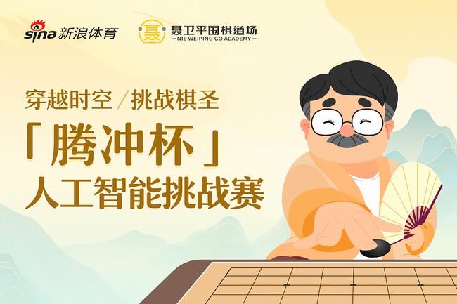 穿越时空,挑战棋圣,“腾冲杯”人工智能挑战赛线上活动正式启动