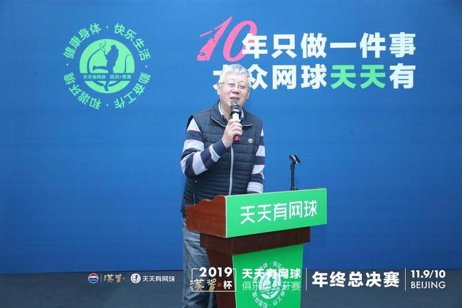 天天有网球推介会王钧说话