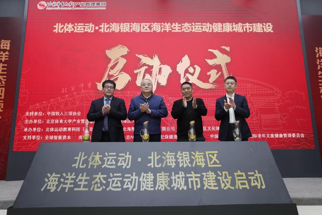 北京体育大学携手北海市 发布海洋生态运动城市