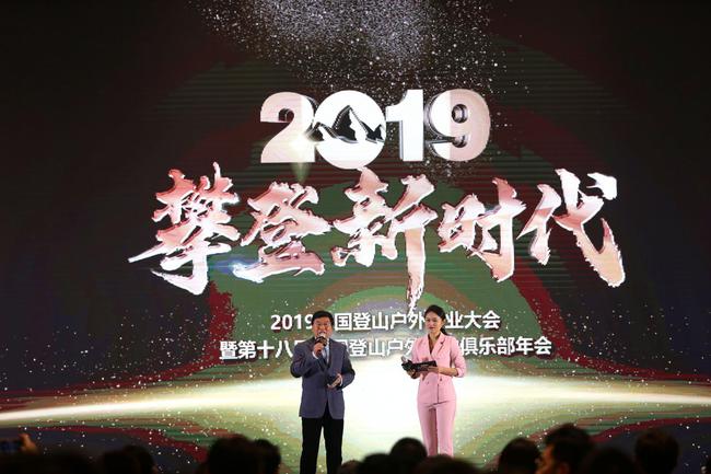 2019年中国登山户外行业大会暨第十八届全国登山户外俱乐部年会举行