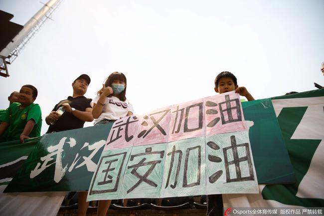 武汉加油!国安加油!