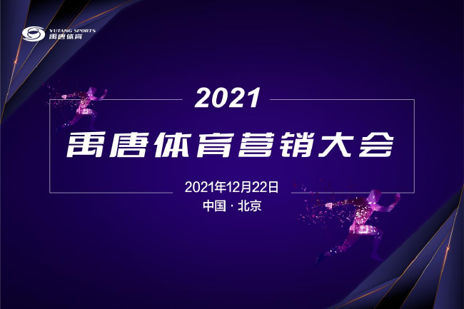 3X3黄金联赛获选禹唐体育营销大会年度新锐自主赛事奖项