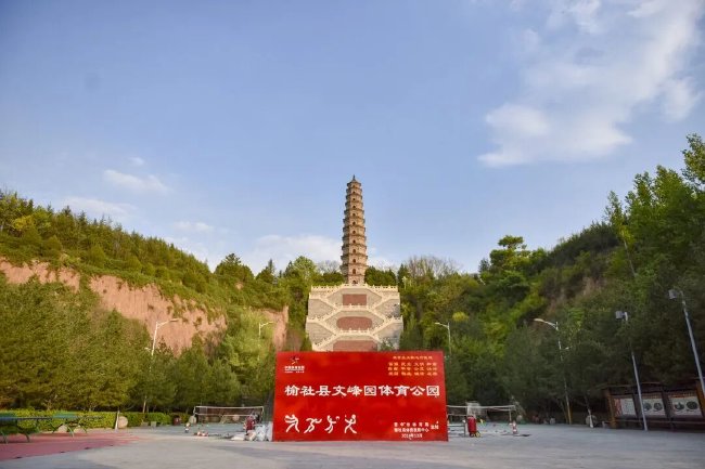 榆社县文峰园体育公园