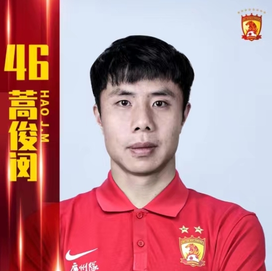 广州队官方:蒿俊闵正式加盟球队 将身披46号球衣