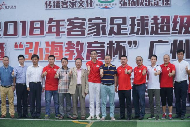 2018年客家足球超级联赛暨弘海教育杯广州赛区开幕
