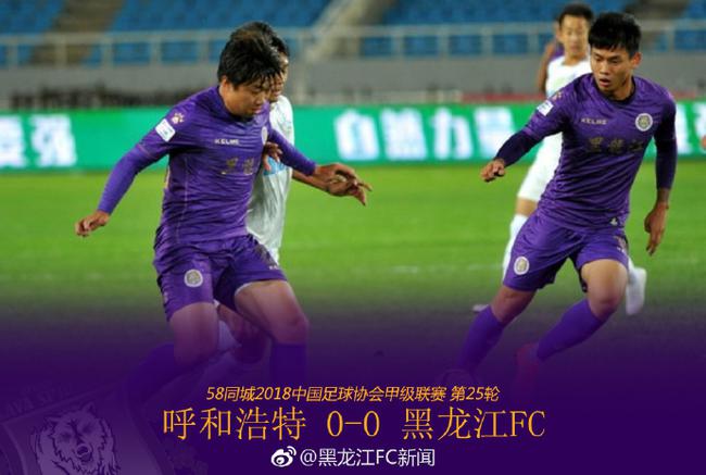 黑龙江0-0呼和浩特