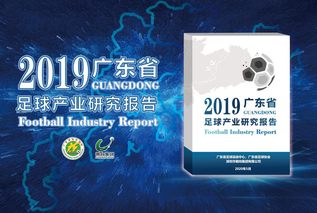 首次测算广东省足球产业规模