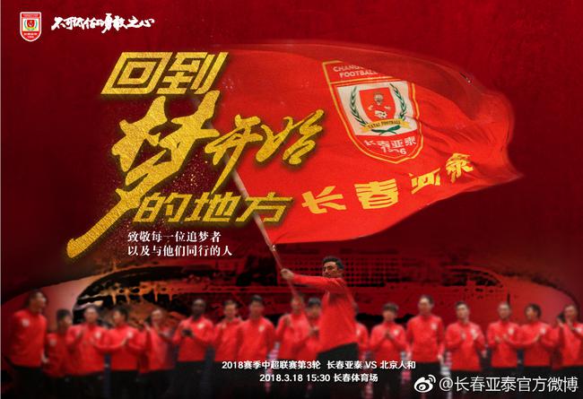 亚泰战人和海报