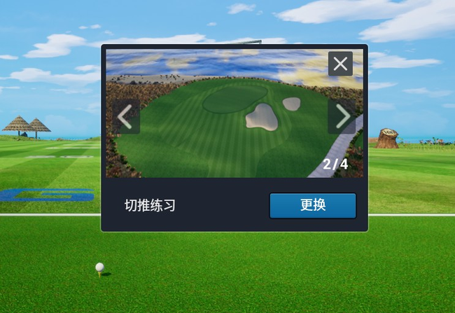 切推练习球场选择