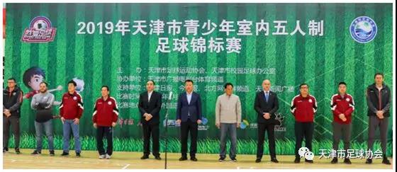 2019年天津市青少年室内五人制足球锦标赛开赛
