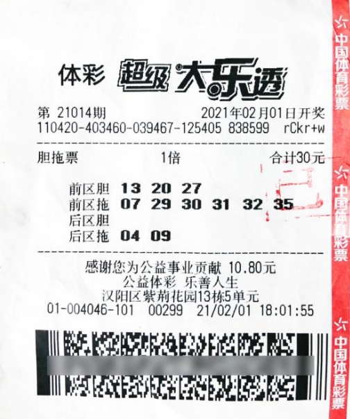 中奖彩票