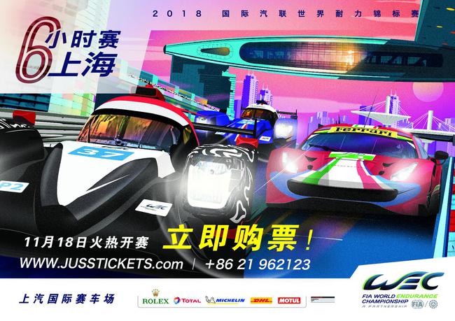 2018WEC世界耐力锦标赛上海6幼时赛官方海报