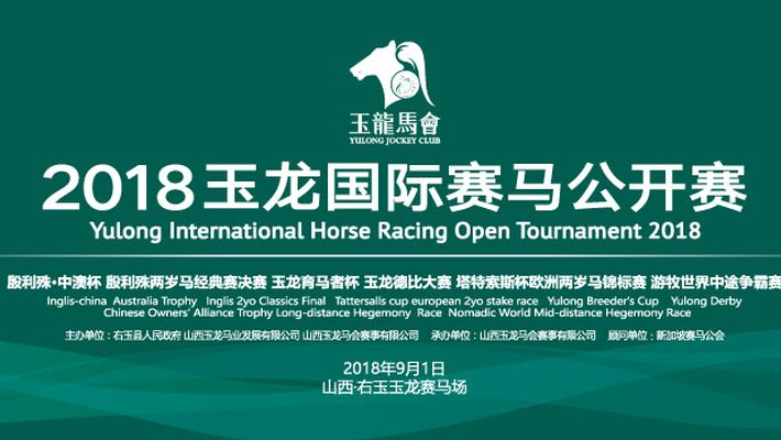 玉龙国际赛马公开赛年度大赛日