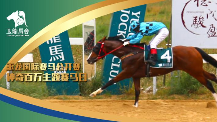 「玉龙国际赛马公开赛2018」神奇百万主题赛马日