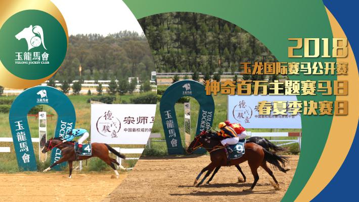 神奇百万主题赛马日