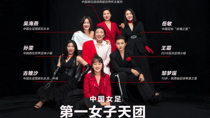 王霜孙雯引领女足拍摄酷炫大片