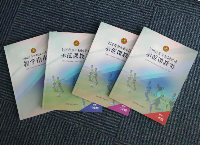 《全国青少年校园足球示范课教案》正式发行
