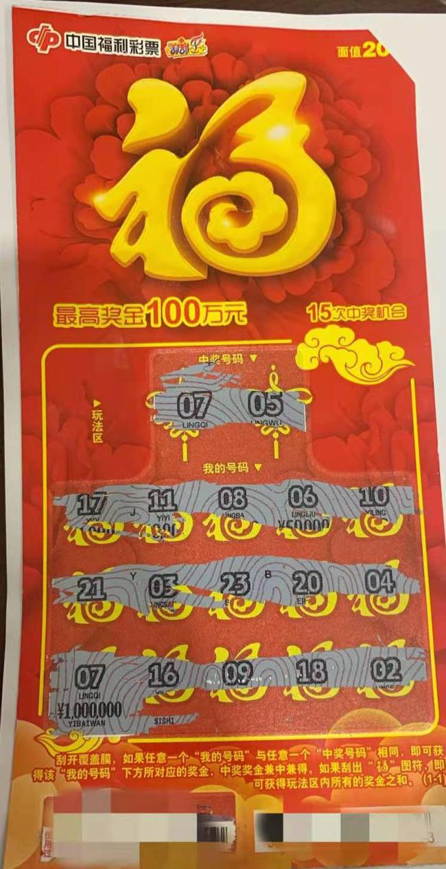 中奖彩票