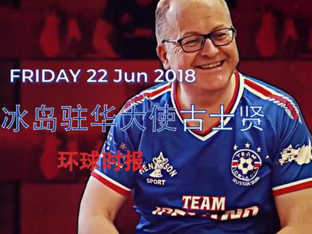 冰岛球员打几份工？来听冰岛驻华大使揭秘