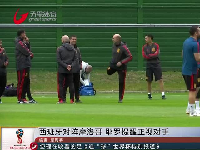 西班牙迎战摩洛哥 耶罗提醒球员正视对手
