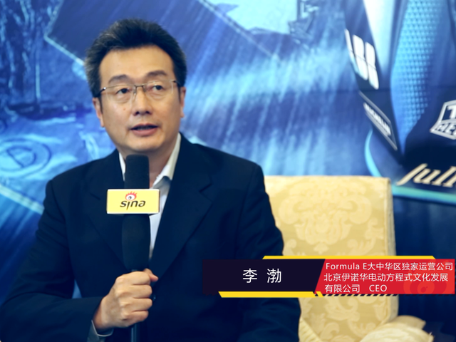 李渤：FE中国举办是机遇