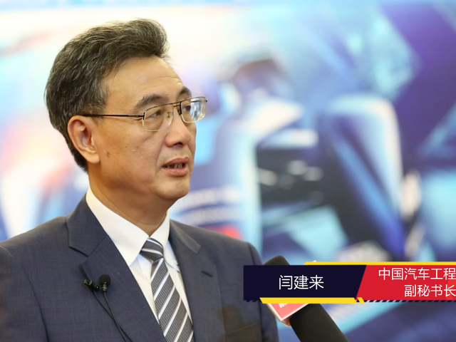 汽车工程学会副秘书长闫建来