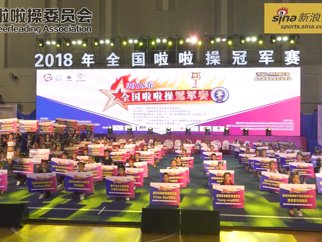 2018年全国啦啦操冠军赛集锦