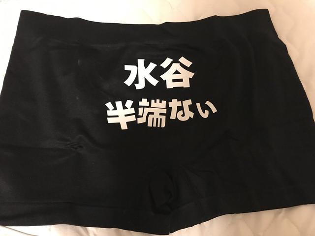 水谷隼粉丝送DIY内裤