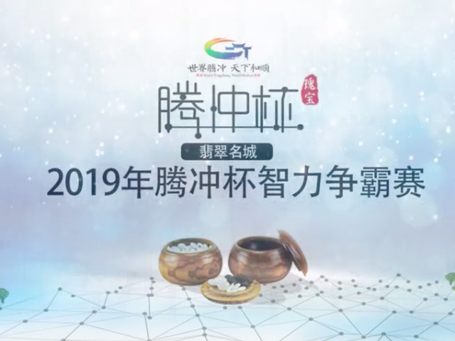 视频-腾冲杯围棋公开赛宣传片