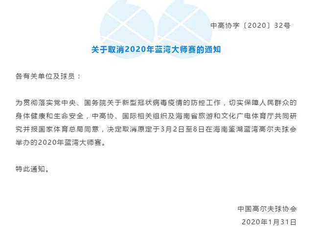 中高协关于取消2020蓝湾大师赛的通知