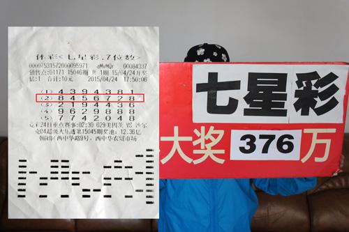 376万七星彩得主险些弃奖
