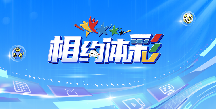 20250103体彩开奖直播