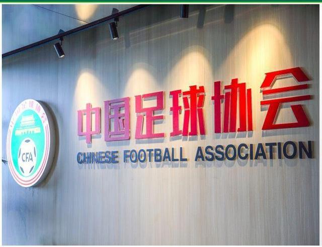中国足协