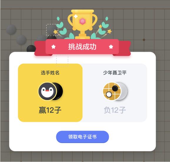 挑战成功界面