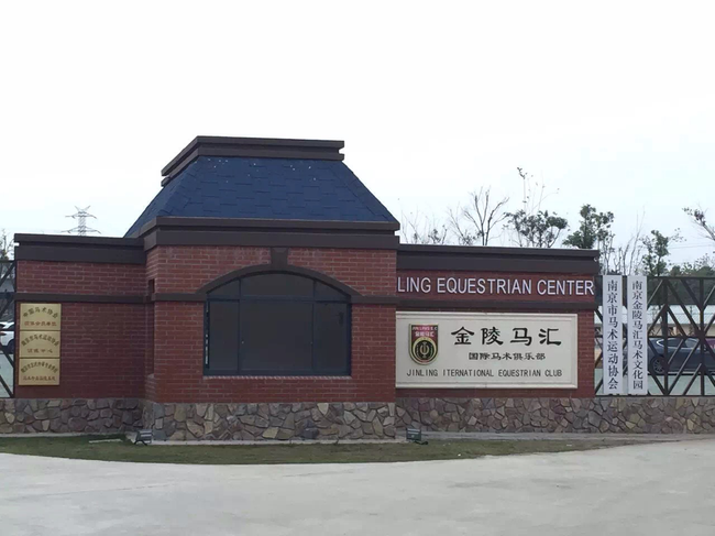 金陵马汇国际马术俱乐部