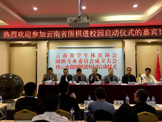 云南省学生体育协会围棋专业委员会在昆明成立