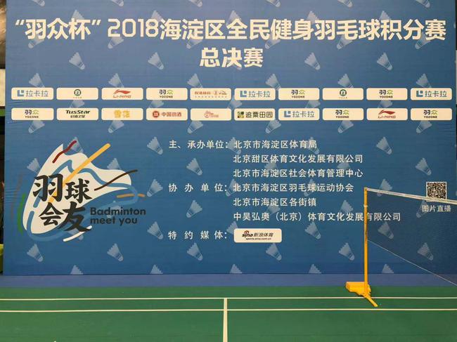 2018海淀区全民健身羽毛球积分赛总决赛圆满落幕