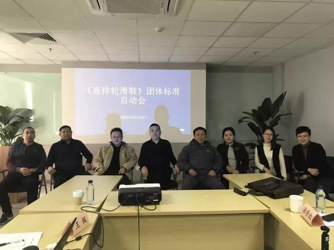 《直排轮滑鞋》集团规范第一次事变启动会