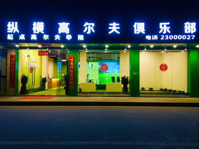纵横高尔夫俱乐部