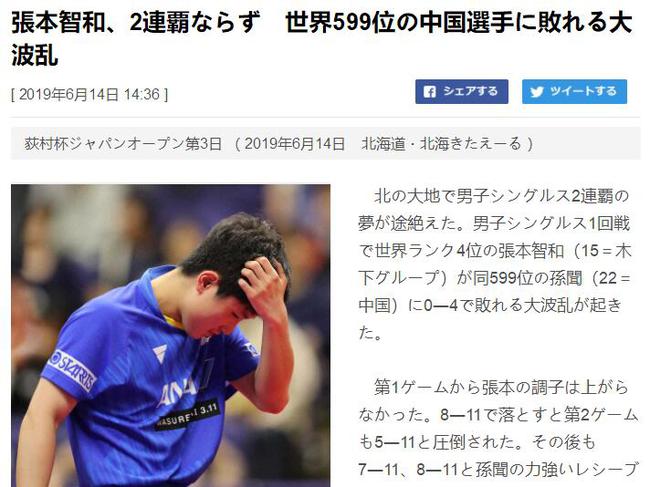 日媒报道张本智和不敌孙闻