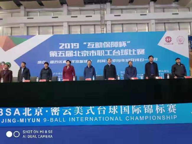 职工体协举办2019“互助保障杯”第五届北京市职工台球比赛