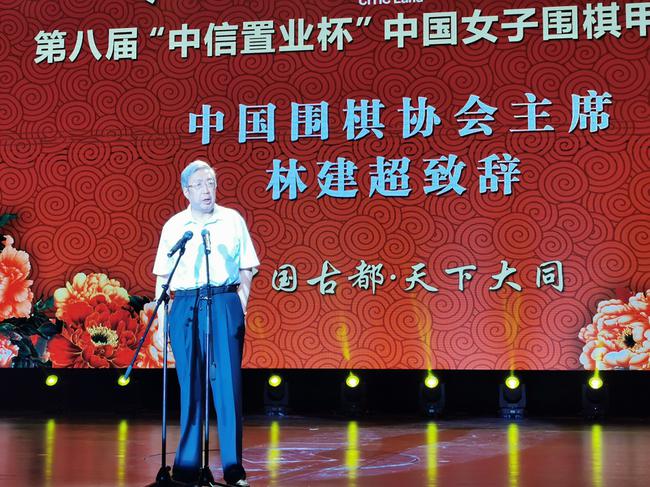 中国围棋协会主席林建超致辞