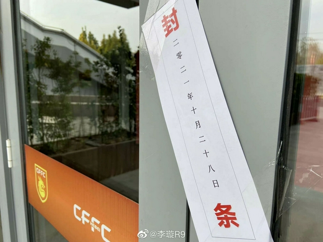 【博狗体育】河北俱乐部办公区被贴封条 复工恐怕遥遥无期