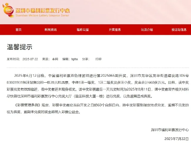 8月11日兑奖截止!深圳彩民28元机选中660万无人领